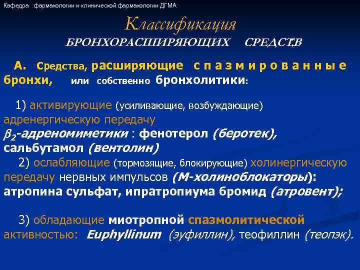 Кафедра фармакологии и клинической фармакологии ДГМА Классификация БРОНХОРАСШИРЯЮЩИХ СРЕДСТВ : А. Средства, расширяющие с