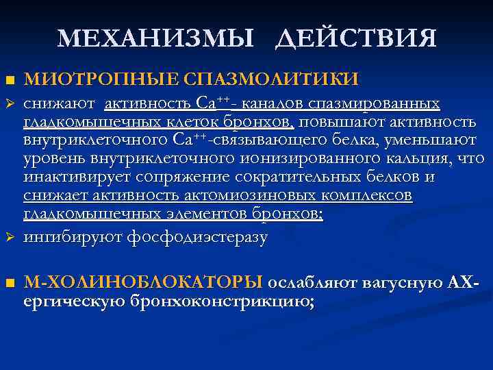 МЕХАНИЗМЫ ДЕЙСТВИЯ n Ø Ø n МИОТРОПНЫЕ СПАЗМОЛИТИКИ снижают активность Са++- каналов спазмированных гладкомышечных