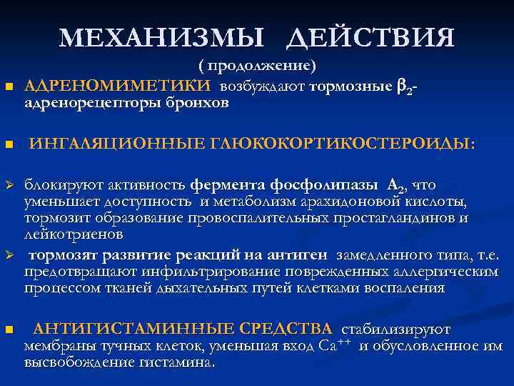 МЕХАНИЗМЫ ДЕЙСТВИЯ n n Ø Ø n ( продолжение) АДРЕНОМИМЕТИКИ возбуждают тормозные 2 адренорецепторы