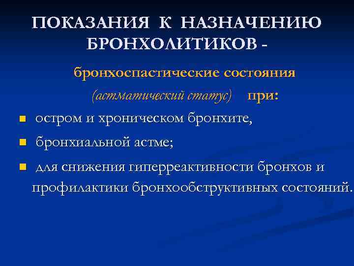 ПОКАЗАНИЯ К НАЗНАЧЕНИЮ БРОНХОЛИТИКОВ - n n n бронхоспастические состояния (астматический статус) при: остром