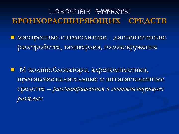 ПОБОЧНЫЕ ЭФФЕКТЫ БРОНХОРАСШИРЯЮЩИХ СРЕДСТВ n миотропные спазмолитики - диспептические расстройства, тахикардия, головокружение n М-холиноблокаторы,