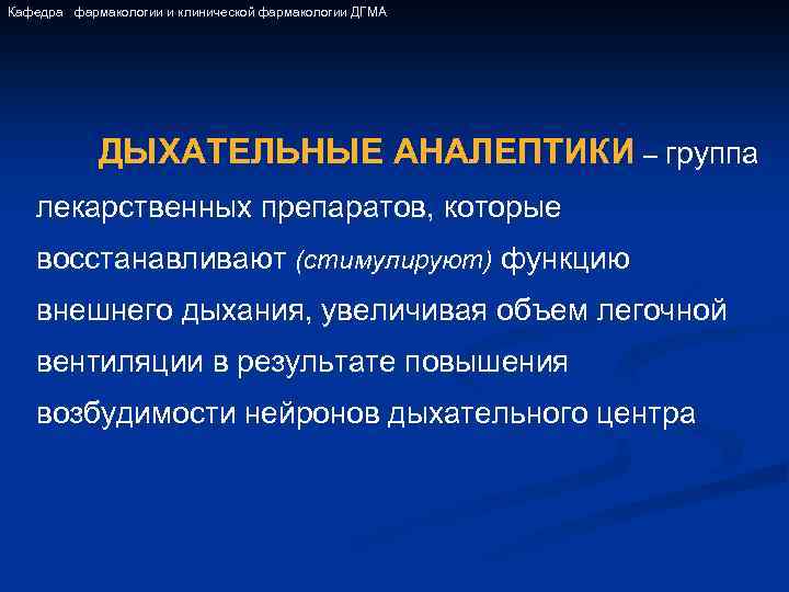 Кафедра фармакологии и клинической фармакологии ДГМА ДЫХАТЕЛЬНЫЕ АНАЛЕПТИКИ – группа лекарственных препаратов, которые восстанавливают