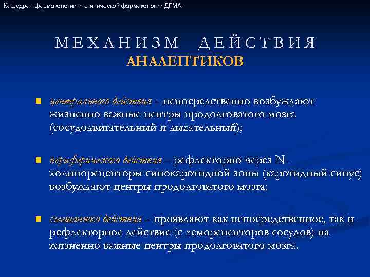 Кафедра фармакологии и клинической фармакологии ДГМА МЕХАНИЗМ ДЕЙСТВИЯ АНАЛЕПТИКОВ n центрального действия – непосредственно