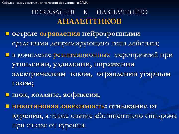 Кафедра фармакологии и клинической фармакологии ДГМА ПОКАЗАНИЯ К НАЗНАЧЕНИЮ АНАЛЕПТИКОВ n острые отравления нейротропными