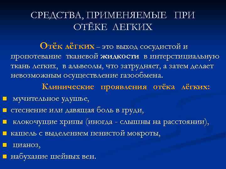СРЕДСТВА, ПРИМЕНЯЕМЫЕ ПРИ ОТЁКЕ ЛЕГКИХ Отёк лёгких – это выход сосудистой и n n