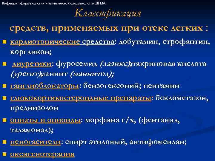 Кафедра фармакологии и клинической фармакологии ДГМА Классификация средств, применяемых при отеке легких : n