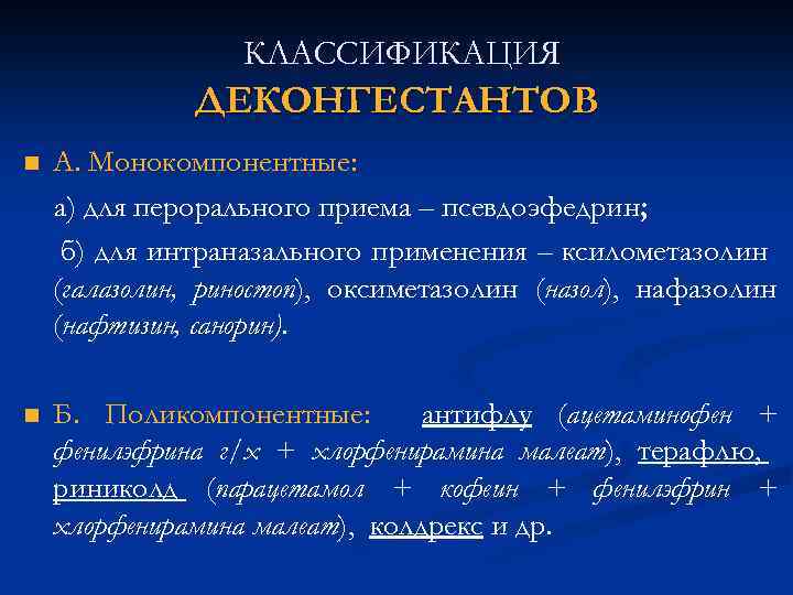 КЛАССИФИКАЦИЯ ДЕКОНГЕСТАНТОВ n А. Монокомпонентные: а) для перорального приема – псевдоэфедрин; б) для интраназального