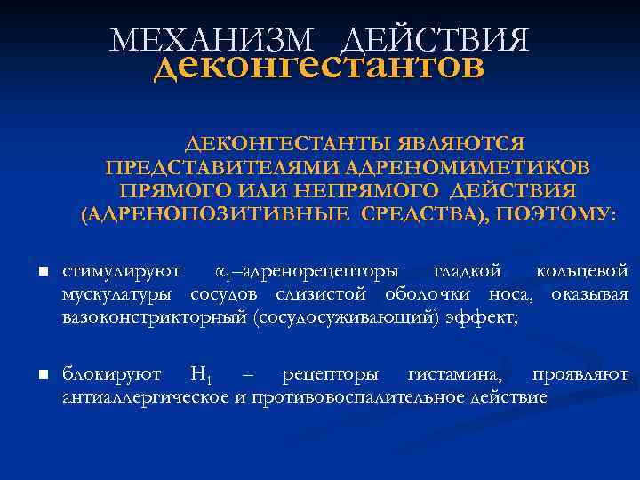 МЕХАНИЗМ ДЕЙСТВИЯ деконгестантов ДЕКОНГЕСТАНТЫ ЯВЛЯЮТСЯ ПРЕДСТАВИТЕЛЯМИ АДРЕНОМИМЕТИКОВ ПРЯМОГО ИЛИ НЕПРЯМОГО ДЕЙСТВИЯ (АДРЕНОПОЗИТИВНЫЕ СРЕДСТВА), ПОЭТОМУ:
