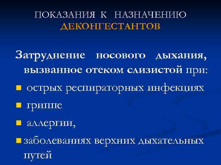 ПОКАЗАНИЯ К НАЗНАЧЕНИЮ ДЕКОНГЕСТАНТОВ Затруднение носового дыхания, вызванное отеком слизистой при: n острых респираторных