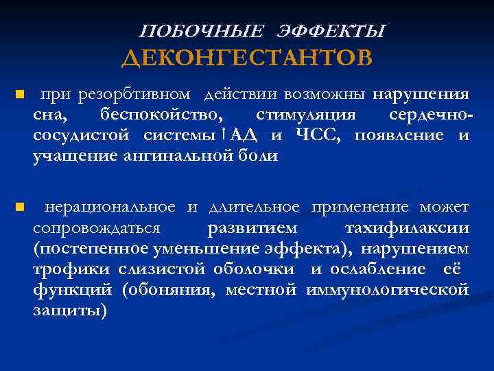 ПОБОЧНЫЕ ЭФФЕКТЫ ДЕКОНГЕСТАНТОВ n при резорбтивном действии возможны нарушения сна, беспокойство, стимуляция сердечнососудистой системы