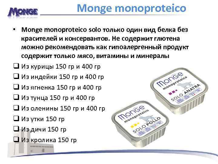 Monge monoproteico • Monge monoproteico solo только один вид белка без красителей и консервантов.