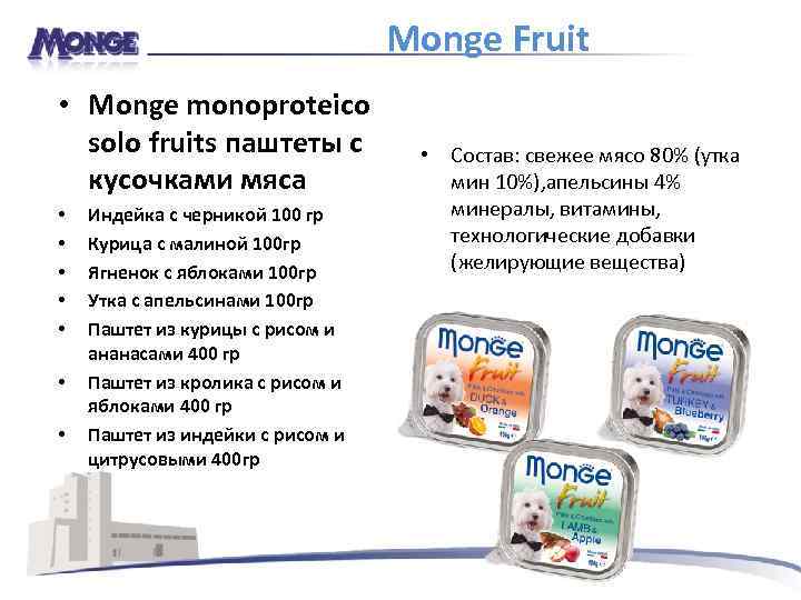 Monge Fruit • Monge monoproteico solo fruits паштеты с кусочками мяса • • Индейка