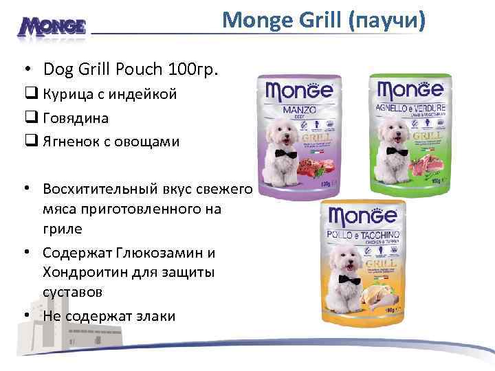 Monge Grill (паучи) • Dog Grill Pouch 100 гр. q Курица с индейкой q