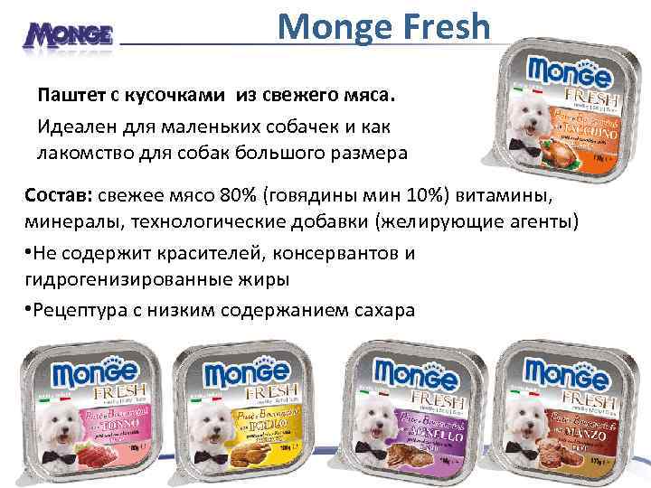 Monge Fresh Паштет с кусочками из свежего мяса. Идеален для маленьких собачек и как