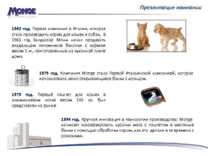 Презентация компании 1963 год. Первая компания в Италии, которая стала производить корма для кошек