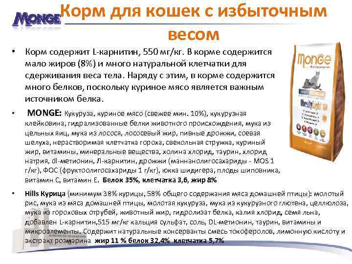 Корм для кошек с избыточным весом • Корм содержит L-карнитин, 550 мг/кг. В корме