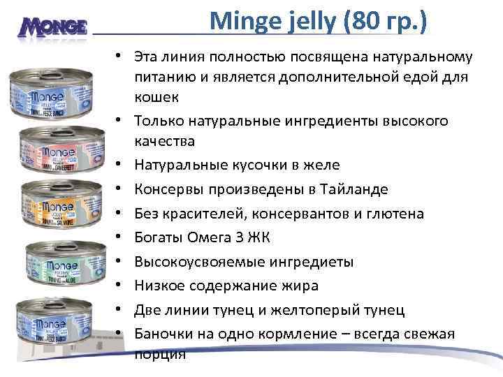 Minge jelly (80 гр. ) • Эта линия полностью посвящена натуральному питанию и является