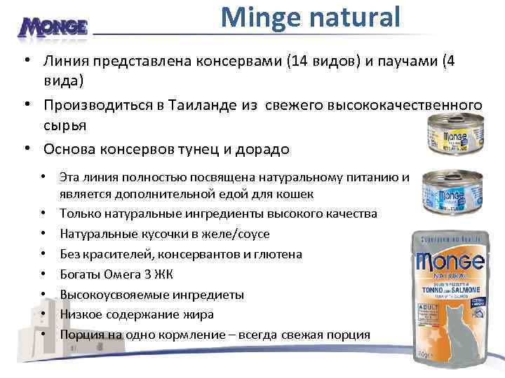 Minge natural • Линия представлена консервами (14 видов) и паучами (4 вида) • Производиться