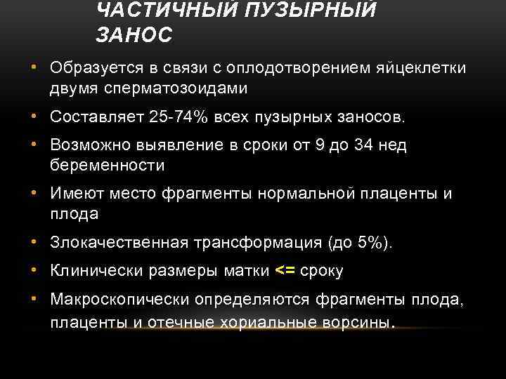 ЧАСТИЧНЫЙ ПУЗЫРНЫЙ ЗАНОС • Образуется в связи с оплодотворением яйцеклетки двумя сперматозоидами • Cоставляет