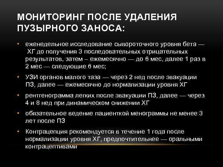 МОНИТОРИНГ ПОСЛЕ УДАЛЕНИЯ ПУЗЫРНОГО ЗАНОСА: • еженедельное исследование сывороточного уровня бета — ХГ до