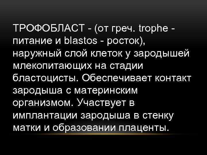 ТРОФОБЛАСТ - (от греч. trophe - питание и blastos - росток), наружный слой клеток