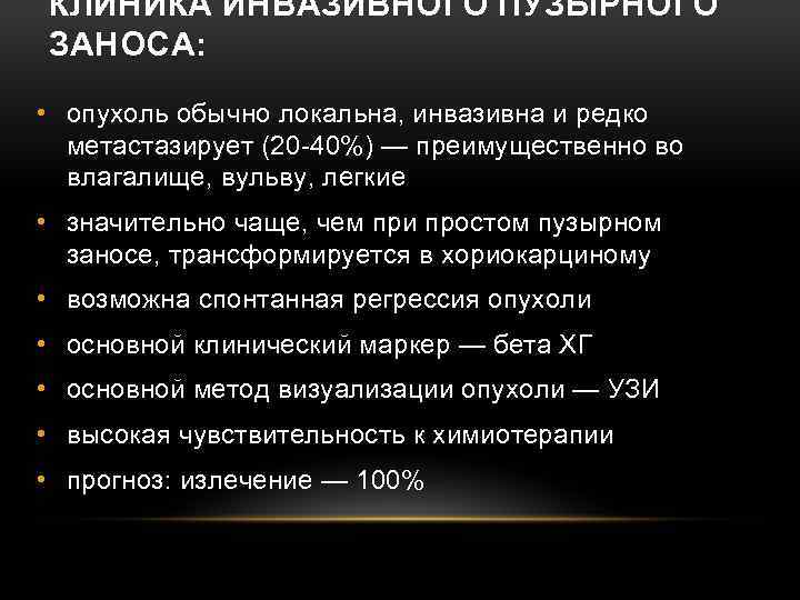 КЛИНИКА ИНВАЗИВНОГО ПУЗЫРНОГО ЗАНОСА: • опухоль обычно локальна, инвазивна и редко метастазирует (20 -40%)