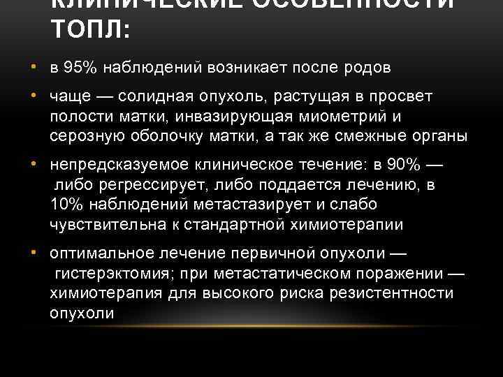 КЛИНИЧЕСКИЕ ОСОБЕННОСТИ ТОПЛ: • в 95% наблюдений возникает после родов • чаще — солидная