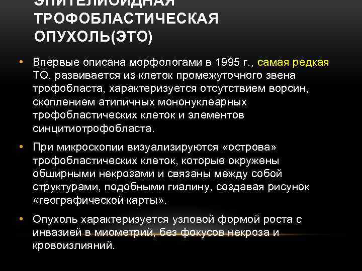 ЭПИТЕЛИОИДНАЯ ТРОФОБЛАСТИЧЕСКАЯ ОПУХОЛЬ(ЭТО) • Впервые описана морфологами в 1995 г. , самая редкая ТО,