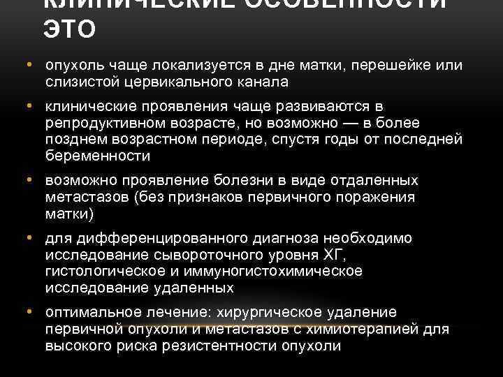 КЛИНИЧЕСКИЕ ОСОБЕННОСТИ ЭТО • опухоль чаще локализуется в дне матки, перешейке или слизистой цервикального