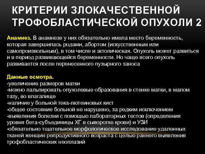 Критерии злокачественной опухоли. Критерии злокачественных опухолей. Критерии злокачественности. Критерии излечения трофобластической опухоли. Критерии трофобластических неоплазий.