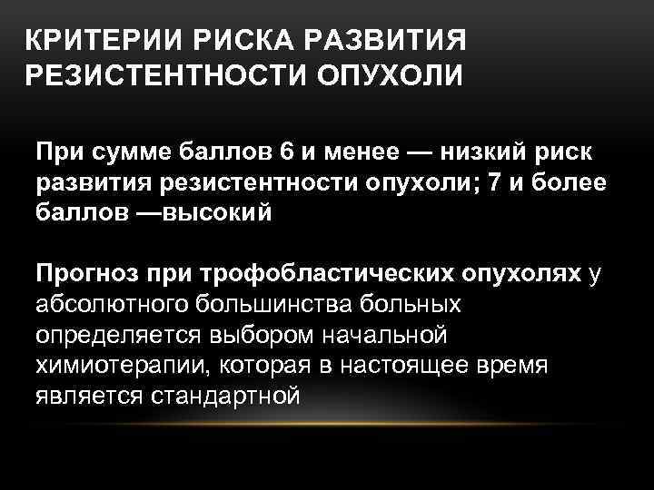 КРИТЕРИИ РИСКА РАЗВИТИЯ РЕЗИСТЕНТНОСТИ ОПУХОЛИ При сумме баллов 6 и менее — низкий риск