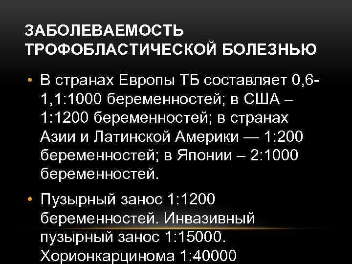 ЗАБОЛЕВАЕМОСТЬ ТРОФОБЛАСТИЧЕСКОЙ БОЛЕЗНЬЮ • В странах Европы ТБ составляет 0, 61, 1: 1000 беременностей;