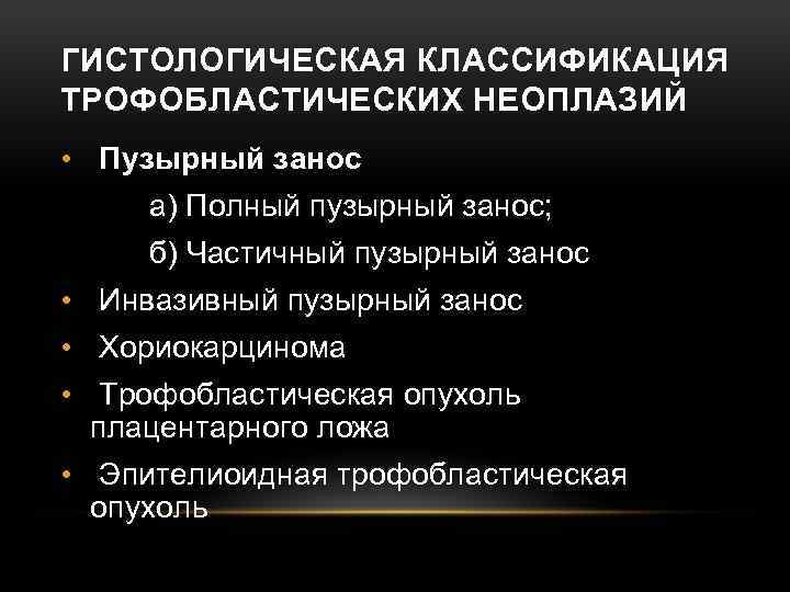 ГИСТОЛОГИЧЕСКАЯ КЛАССИФИКАЦИЯ ТРОФОБЛАСТИЧЕСКИХ НЕОПЛАЗИЙ • Пузырный занос а) Полный пузырный занос; б) Частичный пузырный