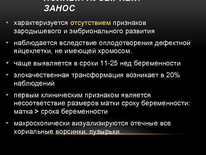 ПОЛНЫЙ ПУЗЫРНЫЙ ЗАНОС • характеризуется отсутствием признаков зародышевого и эмбрионального развития • наблюдается вследствие