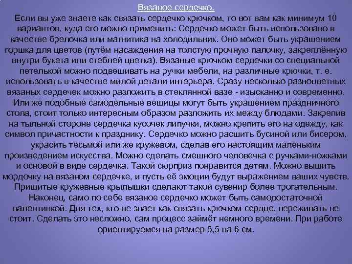 Вязаное сердечко. Если вы уже знаете как связать сердечко крючком, то вот вам как