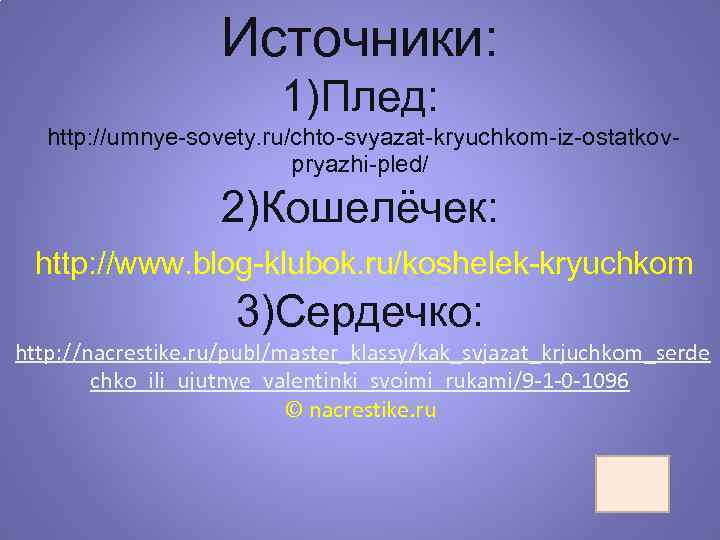 Источники: 1)Плед: http: //umnye-sovety. ru/chto-svyazat-kryuchkom-iz-ostatkovpryazhi-pled/ 2)Кошелёчек: http: //www. blog-klubok. ru/koshelek-kryuchkom 3)Сердечко: http: //nacrestike. ru/publ/master_klassy/kak_svjazat_krjuchkom_serde