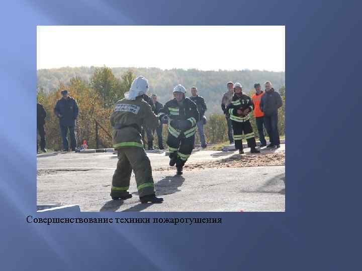 Совершенствование техники пожаротушения 