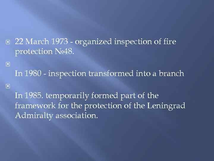 22 March 1973 - organized inspection of fire protection № 48. In 1980