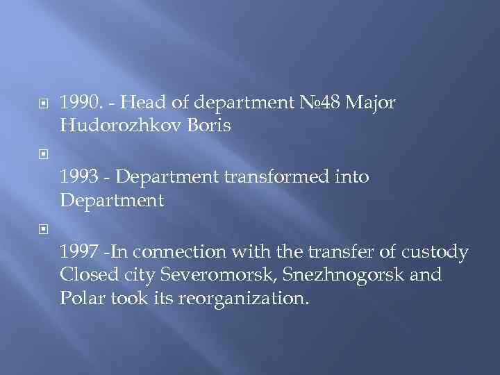  1990. - Head of department № 48 Major Hudorozhkov Boris 1993 - Department
