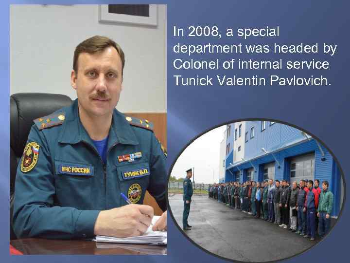 In 2008, a special department was headed by Colonel of internal service Tunick Valentin