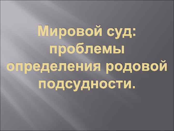 Мировой суд: проблемы определения родовой подсудности. 