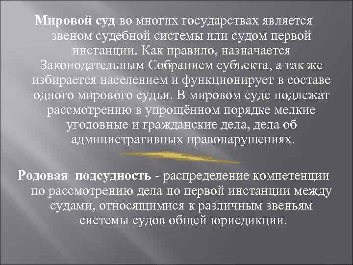 Мировой суд во многих государствах является звеном судебной системы или судом первой инстанции. Как