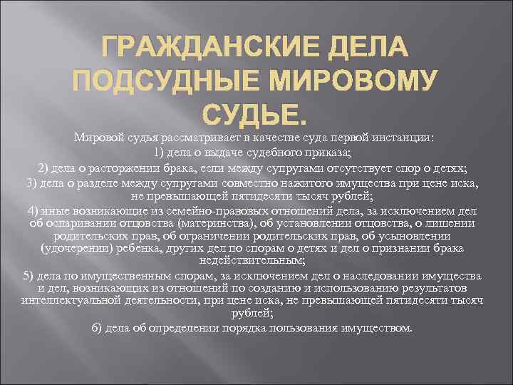 ГРАЖДАНСКИЕ ДЕЛА ПОДСУДНЫЕ МИРОВОМУ СУДЬЕ. Мировой судья рассматривает в качестве суда первой инстанции: 1)