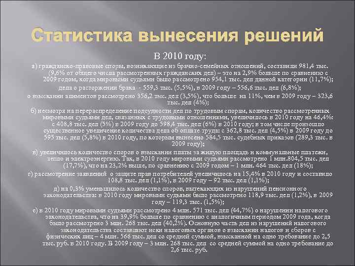 Статистика вынесения решений В 2010 году: а) гражданско-правовые споры, возникающие из брачно-семейных отношений, составили