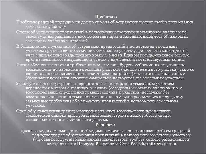  Проблема: Проблемы родовой подсудности дел по спорам об устранении препятствий в пользовании земельным