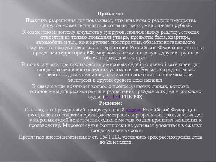 Проблема: Практика разрешения дел показывает, что цена иска о разделе имущества супругов может исчисляться