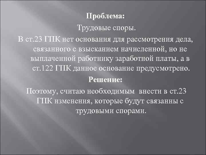 Проблема: Трудовые споры. В ст. 23 ГПК нет основания для рассмотрения дела, связанного с