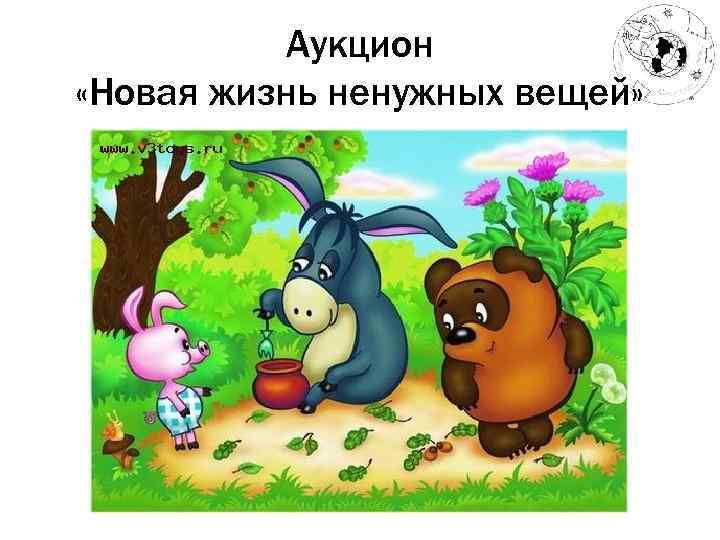 Аукцион «Новая жизнь ненужных вещей» 