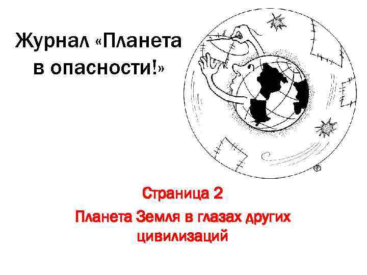 Журнал «Планета в опасности!» Страница 2 Планета Земля в глазах других цивилизаций 