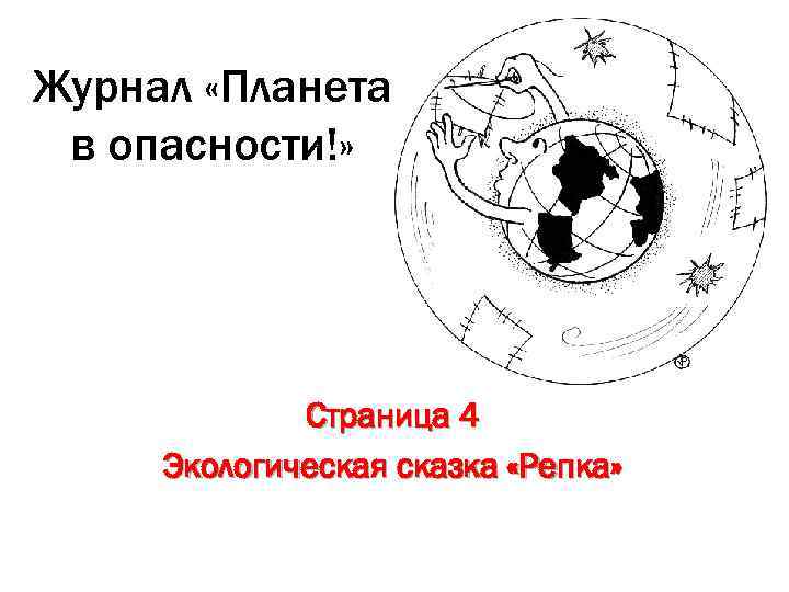 Журнал «Планета в опасности!» Страница 4 Экологическая сказка «Репка» 